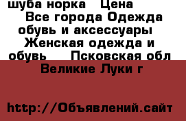 шуба норка › Цена ­ 50 000 - Все города Одежда, обувь и аксессуары » Женская одежда и обувь   . Псковская обл.,Великие Луки г.